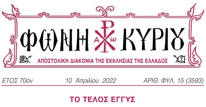 «Φωνή Κυρίου»: Το Τέλος Εγγύς