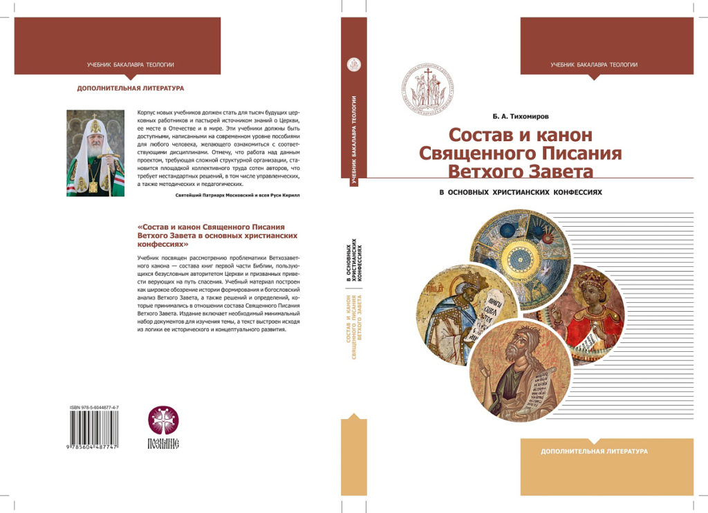 В серии «Учебник бакалавра теологии» издано учебное пособие «Состав и канон Священного Писания Ветхого Завета в основных христианских конфессиях»