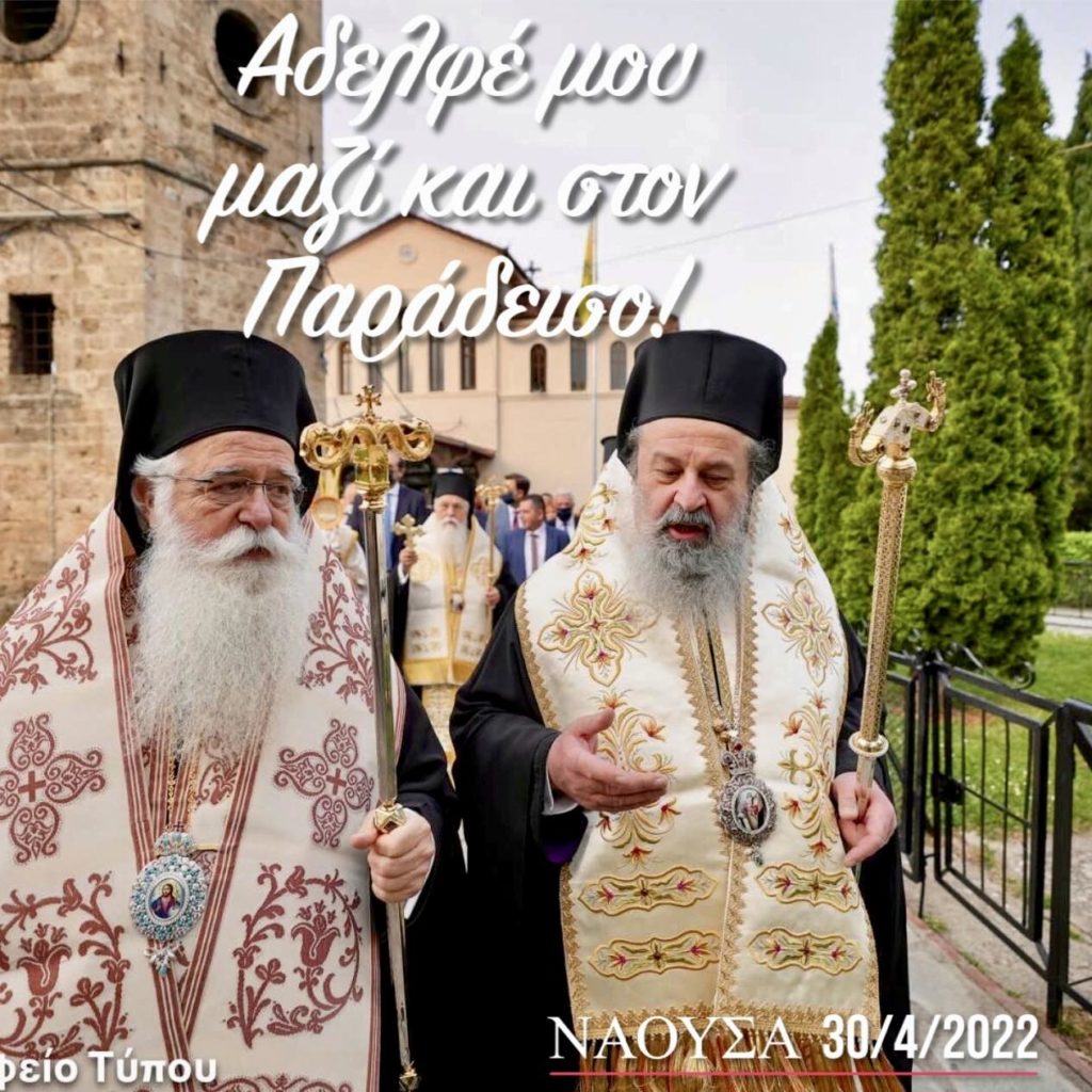 Δημητριάδος Ιγνάτιος: Αιώνια η μνήμη του μακαριστού Μητροπολίτη Δράμας κυρού Παύλου