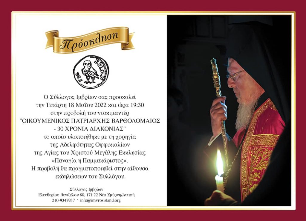 Απόψε: Ντοκιμαντέρ για τα 30 χρόνια διακονίας του Οικουμενικού Πατριάρχη στον Σύλλογο Ιμβρίων