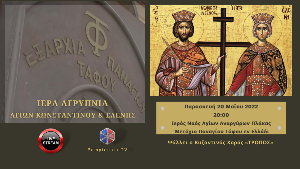 Δείτε σε λίγο ζωντανά την Αγρυπνία επί τη μνήμη των Αγίων Κωνσταντίνου και Ελένης από το Μετόχι του Παναγίου Τάφου