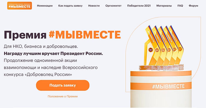 Волонтерские объединения, некоммерческие и коммерческие организации со своими социальными проектами приглашаются к участию в премии #МыВместе
