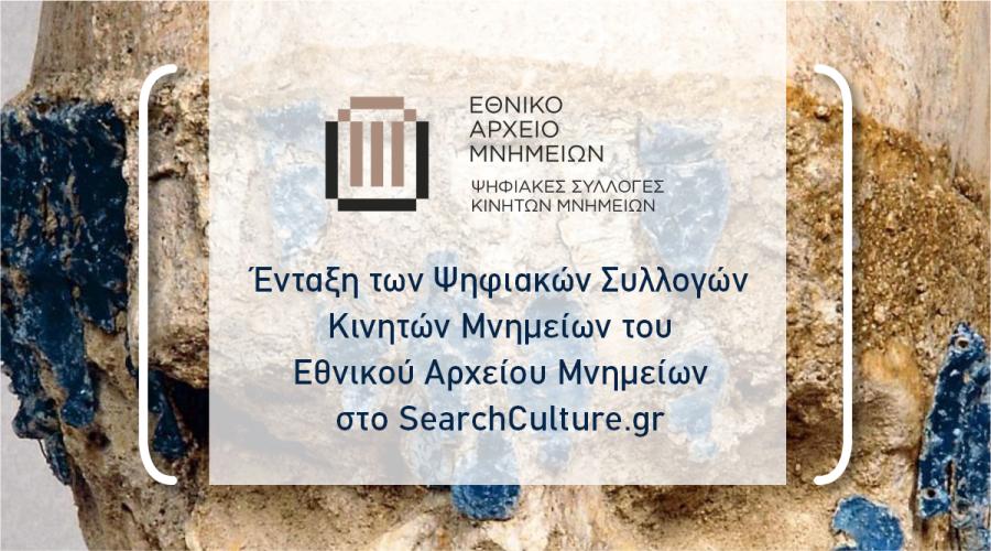 Οι Ψηφιακές Συλλογές Κινητών Μνημείων του Εθνικού Αρχείου Μνημείων στο SearchCulture.gr