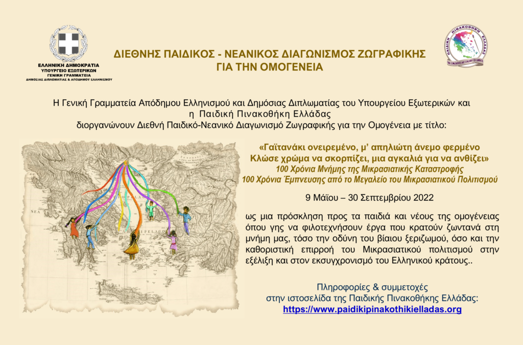 Παιδικός διαγωνισμός ζωγραφικής για την ομογένεια με αφορμή τα 100 χρόνια από τη Μικρασιατική Καταστροφή