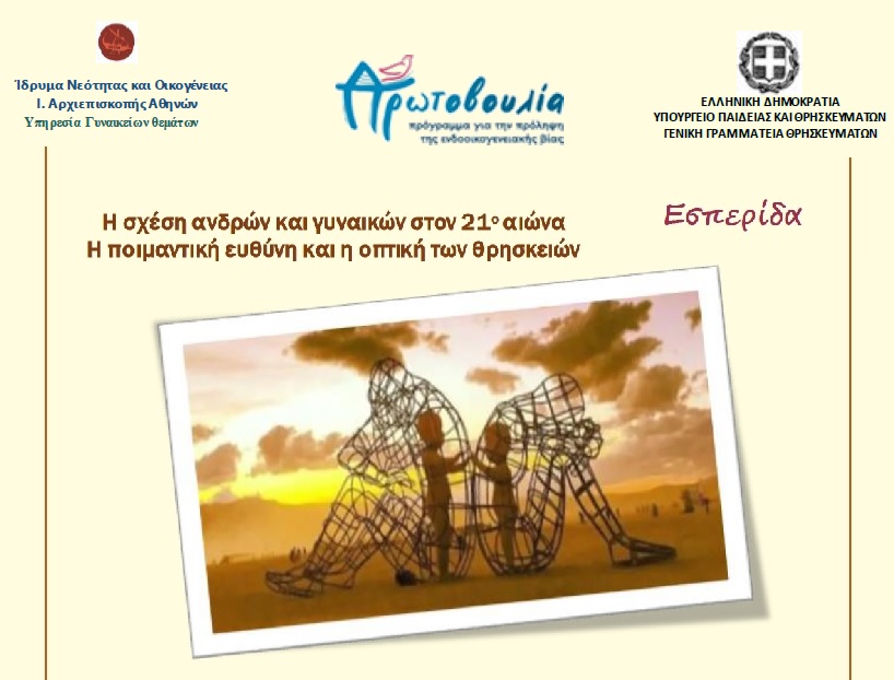 Εσπερίδα: Η σχέση ανδρών και γυναικών στον 21ο αιώνα -Η ποιμαντική ευθύνη και η οπτική των θρησκειών