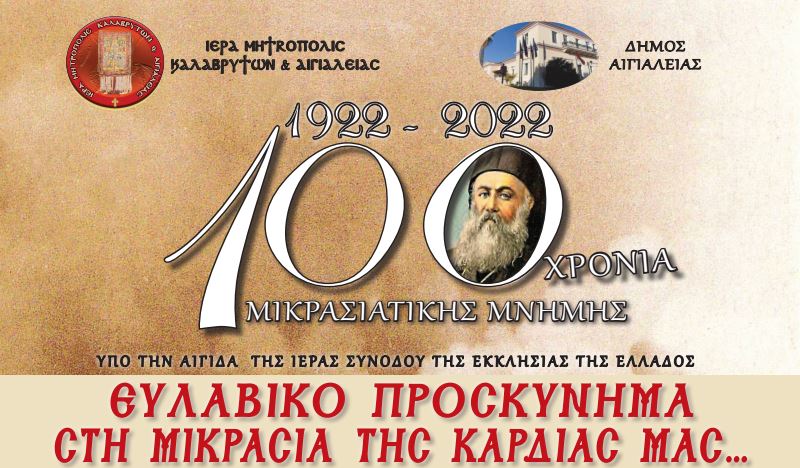 Eκδηλώσεις για τα 100 χρόνια Μικρασιατικής μνήμης από την Ι.Μ. Καλαβρύτων και Αιγιαλείας