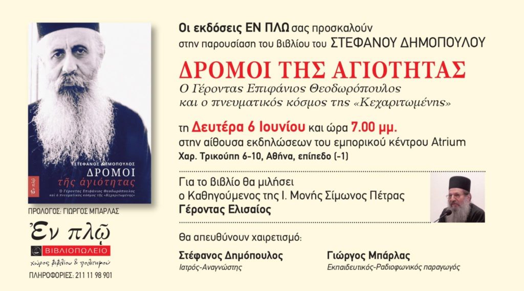 Παρουσίαση βιβλίου «Δρόμοι της Αγιότητας»