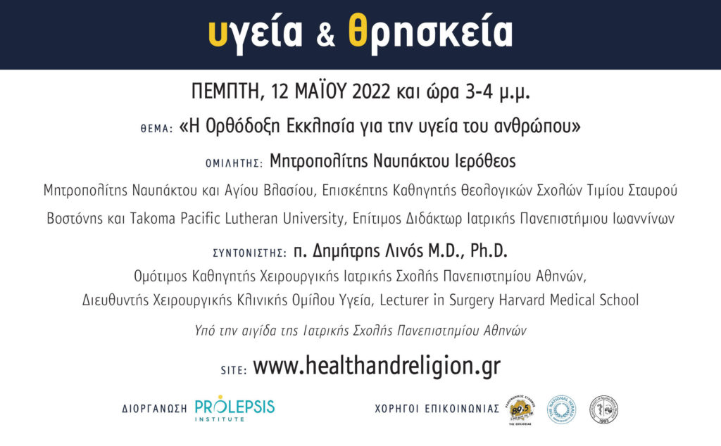 Κύκλος διαδικτυακών μαθημάτων «Υγεία και Θρησκεία»