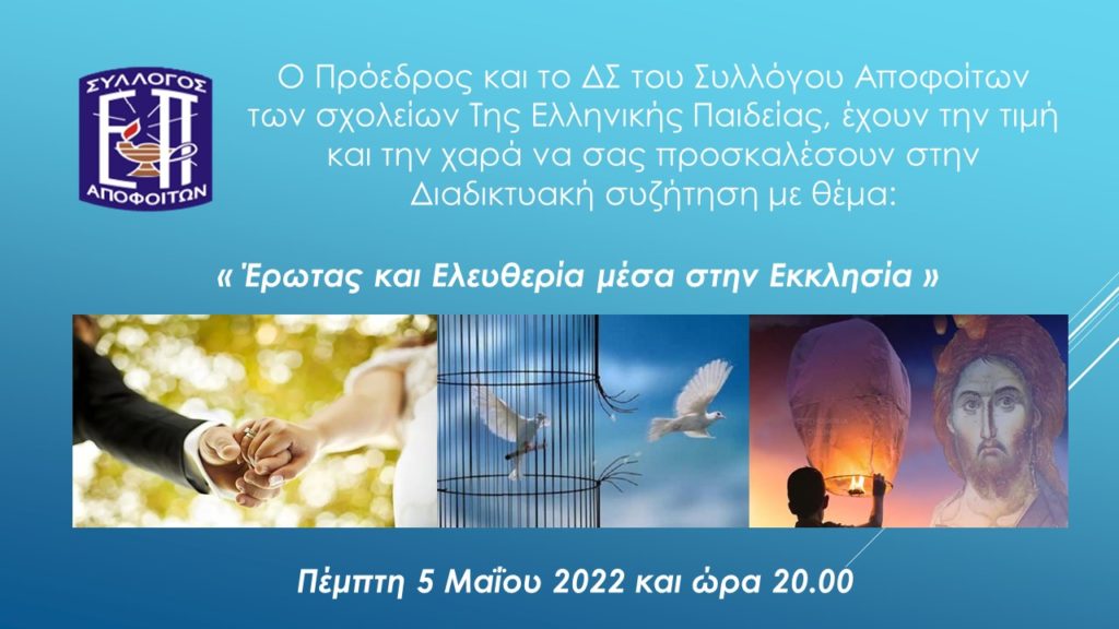 Διαδικτυακή συζήτηση: Έρωτας και Ελευθερία μέσα στην Εκκλησία