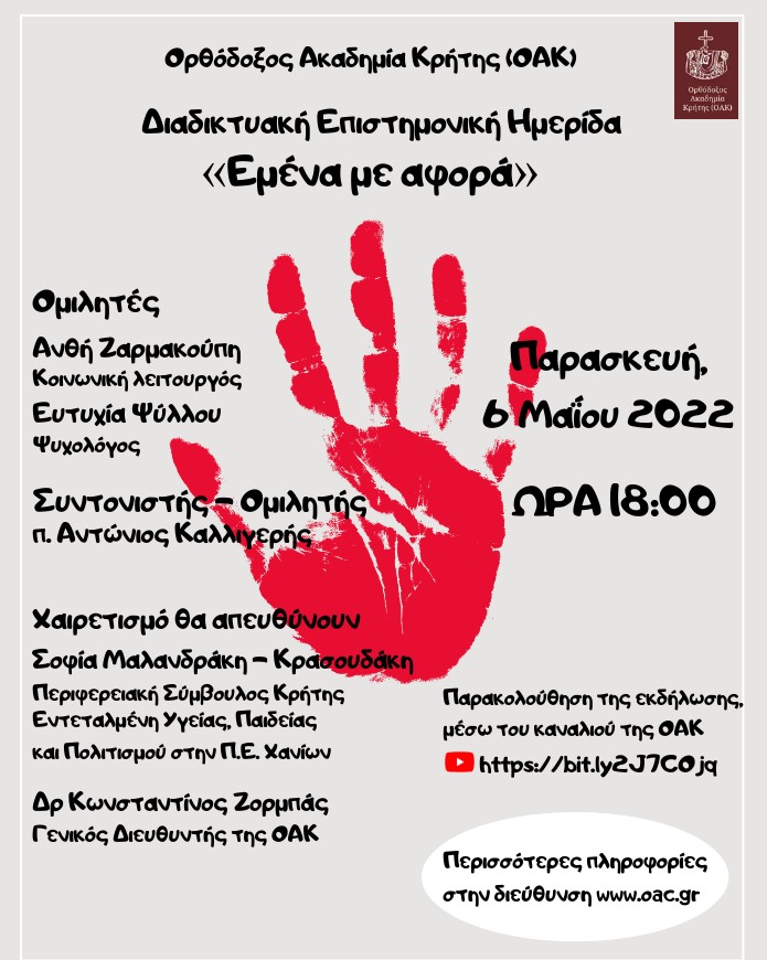 Ημερίδα για την Πρόληψη της Ενδοοικογενειακής Βίας από την Ορθόδοξο Ακαδημία Κρήτης