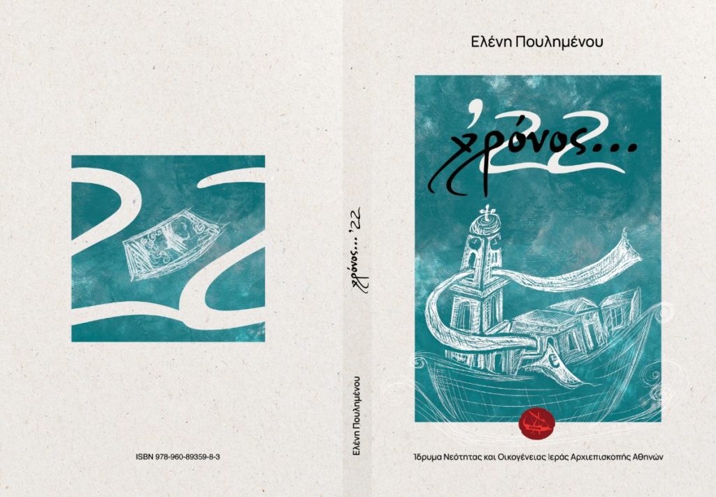 Χρόνος ’22 – Το νέο εφηβικό μυθιστόρημα για τη Μικρασιατική Καταστροφή