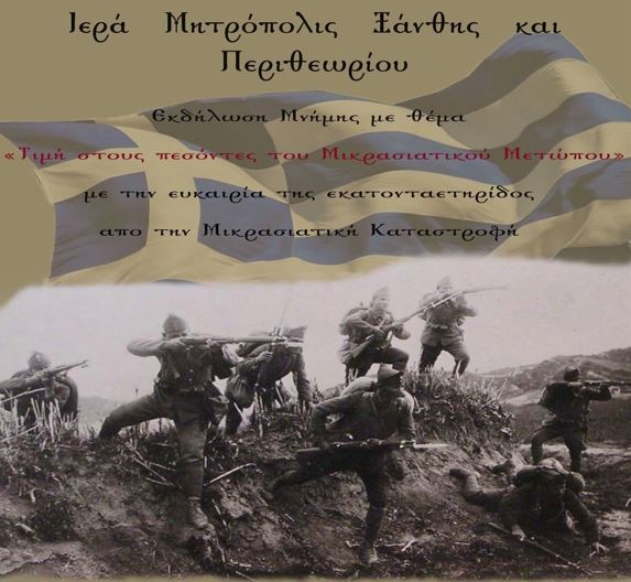 Εκδήλωση για τη Μικρασιατική Καταστροφή από τη Μητρόπολη Ξάνθης