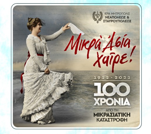 Επετειακή χορευτική εκδήλωση: “Μικρά Ασία Χαίρε!”