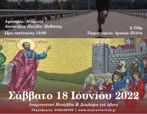 Προκήρυξη 6ου Αγώνα Δρόμου «Το πέρασμα του Αποστόλου Παύλου» από την Μητρόπολη Κίτρους