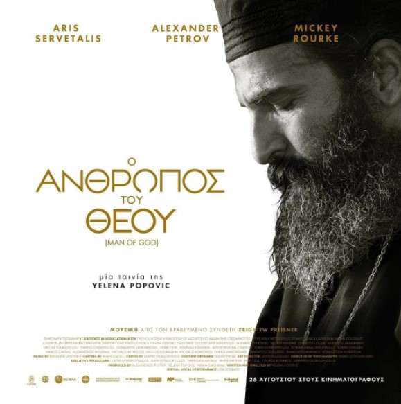 Προβολή της ταινίας “Ο Άνθρωπος του Θεού” στον Κινηματογράφο “Άνεσις”