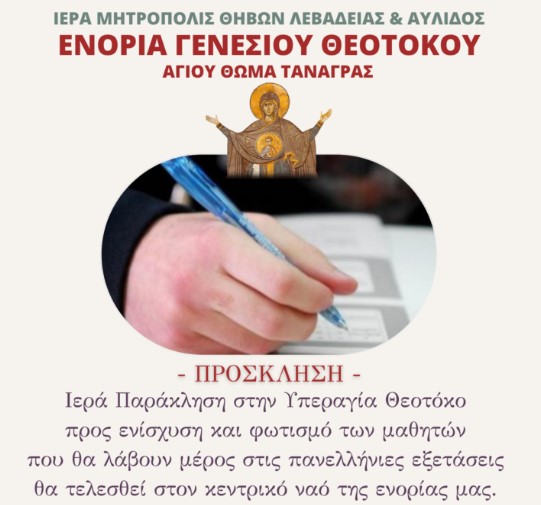 Παράκληση για τους υποψήφιους των πανελληνίων εξετάσεων στον Άγιο Θωμά Τανάγρας