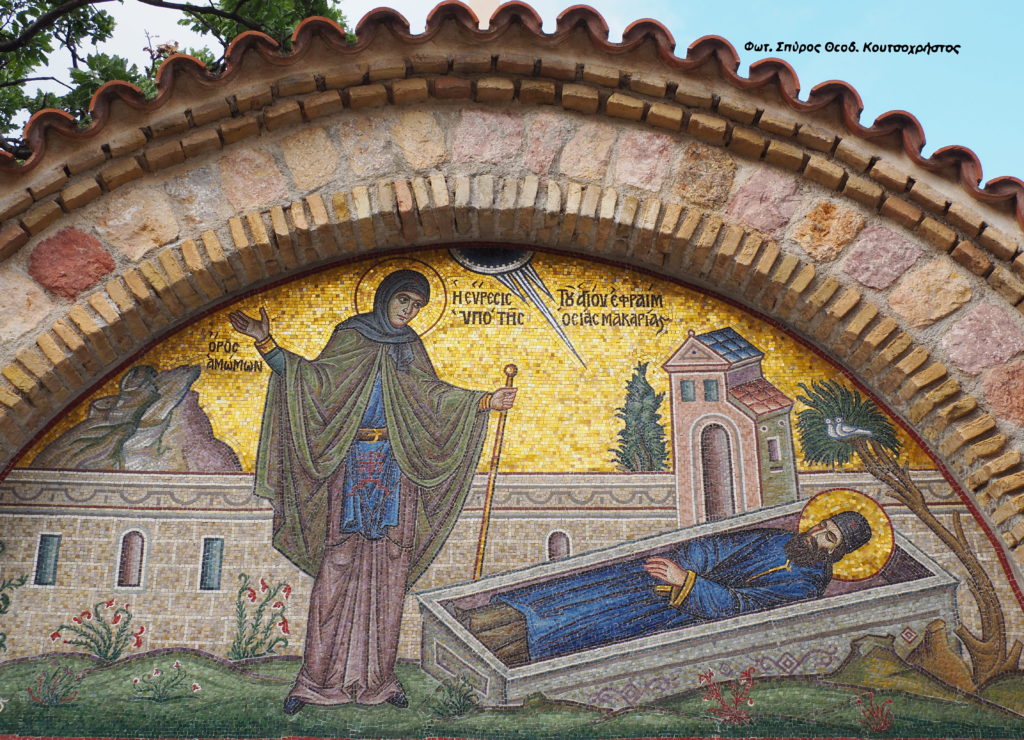 Πανηγυρίζει Τετάρτη & Πέμπτη η Ιερά Μονή Αγίου Εφραίμ Νέας Μάκρης