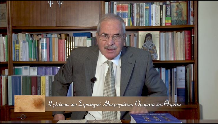 “H γλώσσα του Στρατηγού Μακρυγιάννη – Οράματα και Θάματα”, σήμερα στην pemptousia.tv
