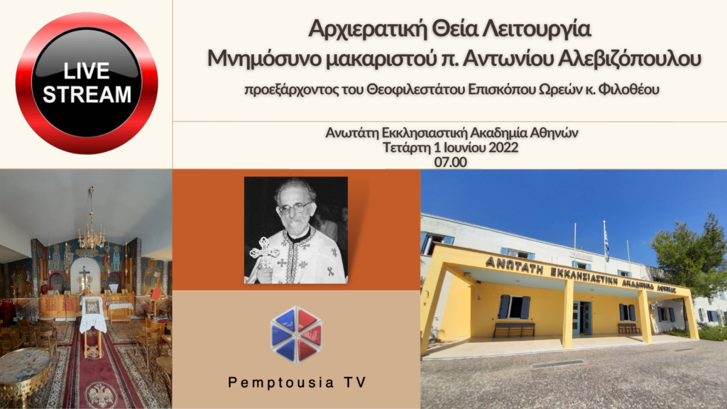 Ζωντανά αύριο το μνημόσυνο για τον μακαριστό π. Αντώνιο Αλεβιζόπουλο από την Pemptousia TV