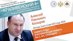 На заседании научного лектория «Крапивенский 4» обсудили представления о родовой и исторической памяти в философии князей Трубецких