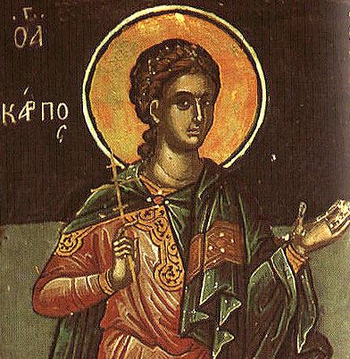 26 Μαΐου: Εορτάζουν οι Άγιοι Κάρπος και Αλφαίος