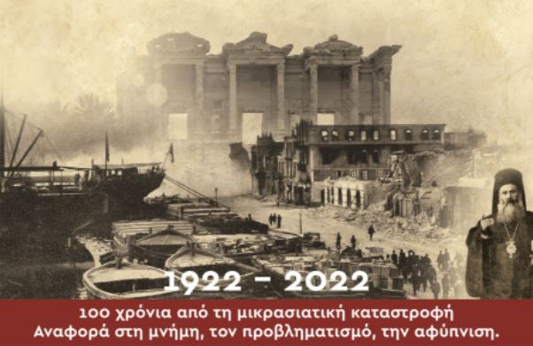 Διαδικτυακή εκδήλωση: «Μικρασία: καρδιά του Ελληνισμού, σταυροδρόμι του κόσμου»