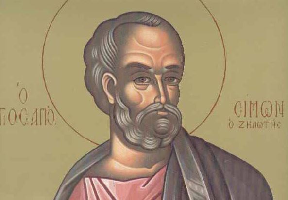 10 Μαΐου: Εορτάζει ο Απόστολος Σίμων ο Ζηλωτής