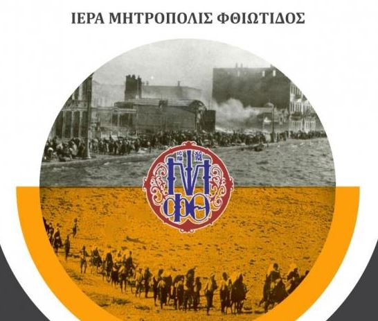 “Εβδομάδα Μνήμης και Προσευχής 1919-1922-2022” στην Ιερά Μητρόπολη Φθιώτιδος