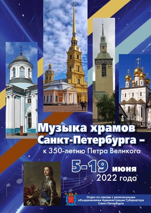 Религиозные объединения Санкт-Петербурга подготовили фестиваль «Музыка храмов»