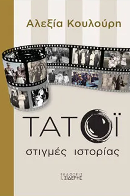 Βιβλιοπαρουσίαση: «ΤΑΤΟΪ στιγμές ιστορίας»