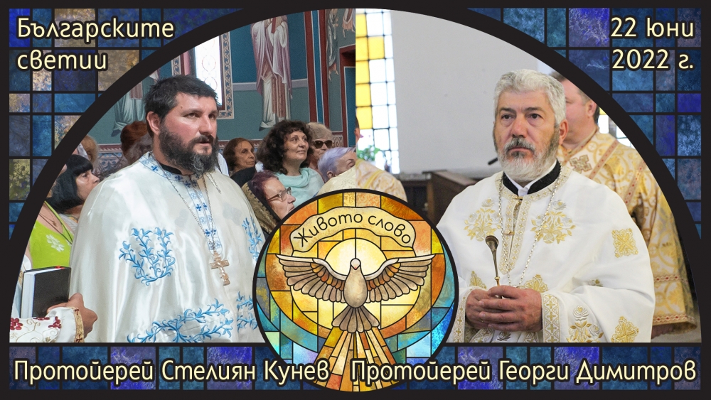 Протойерей Георги Димитров и протойерей Стелиян Кунев в „Живото слово“