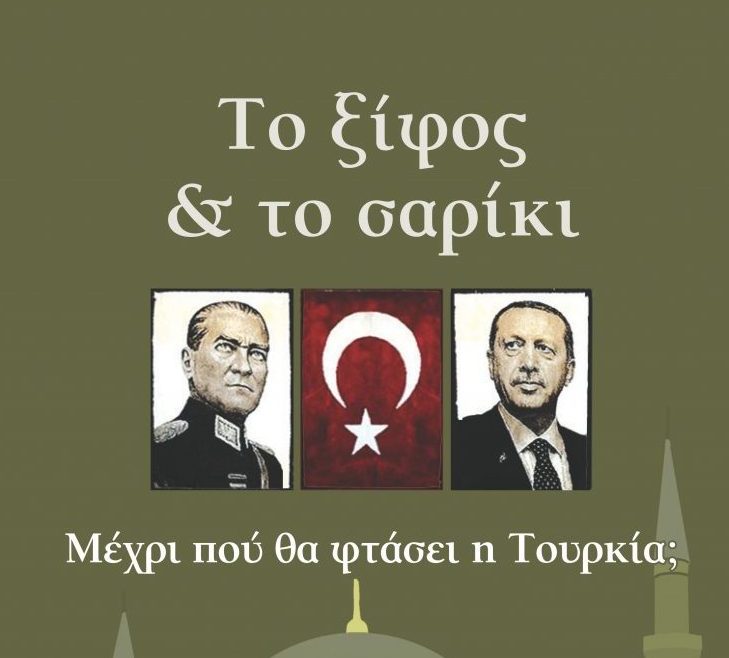 Βιβλιοπαρουσίαση: Το ξίφος & το σαρίκι. Μέχρι πού θα φτάσει η Τουρκία;