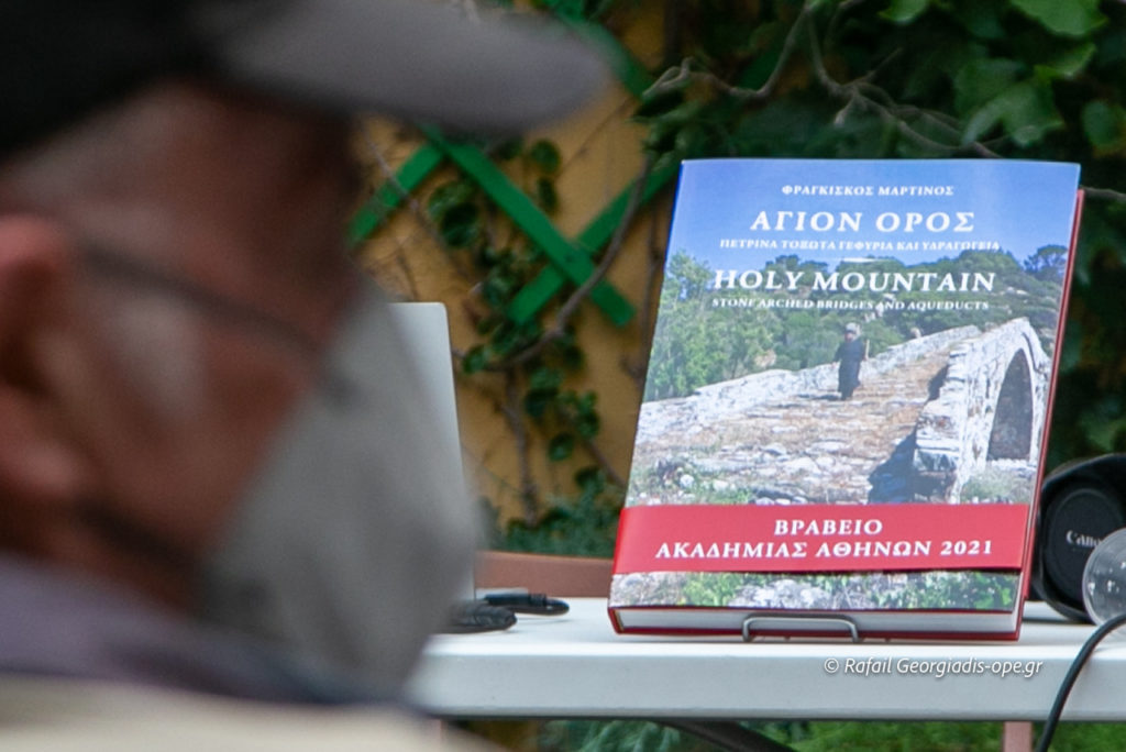 Παρουσίαση βιβλίου «Άγιον Όρος – Πέτρινα Τοξωτά Γεφύρια και Υδραγωγεία»