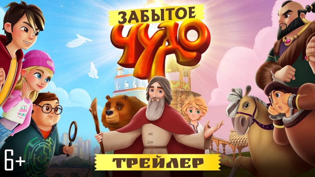 К 600-летию обретения мощей преподобного Сергия Радонежского в широкий прокат выходит анимационный фильм «Забытое чудо»