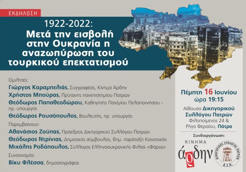 Εκδήλωση Άρδην | 1922-2022: Μετά την εισβολή στην Ουκρανία η αναζωπύρωση του τουρκικού επεκτατισμού