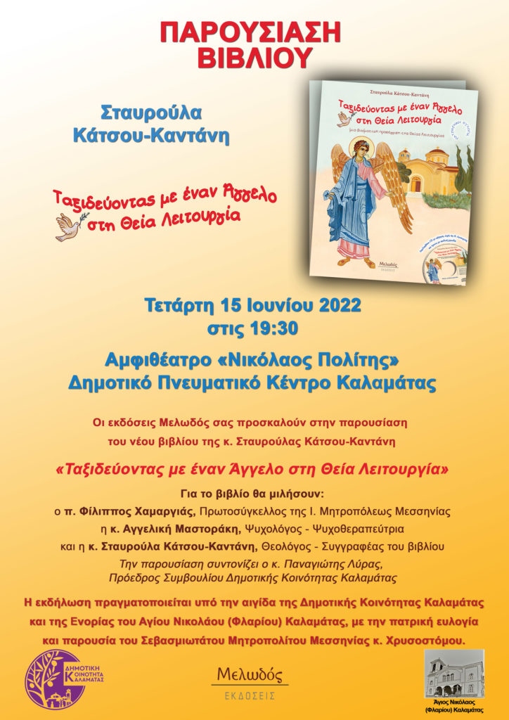 “Ταξιδεύοντας με έναν Άγγελο στη Θεία Λειτουργία”