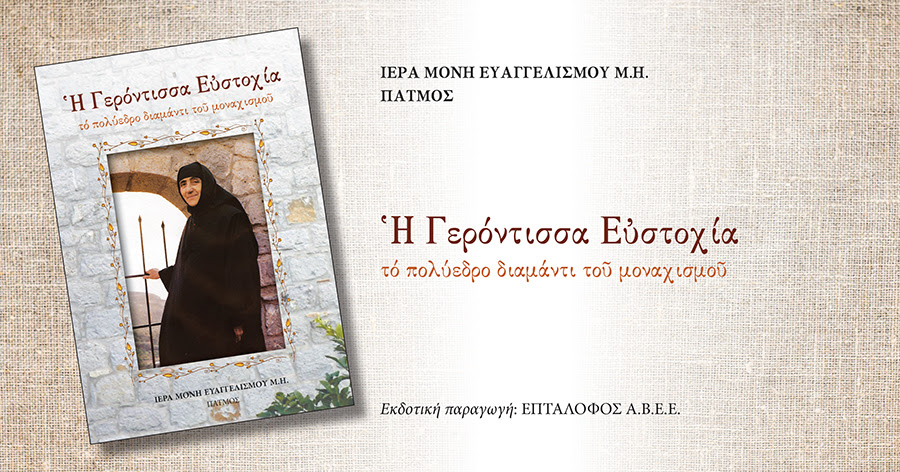 Γερόντισσα Ευστοχία: Βιβλίο για την πρώτη Καθηγουμένη της Ιερά Μονή Ευαγγελισμού Μ.Η. Πάτμου