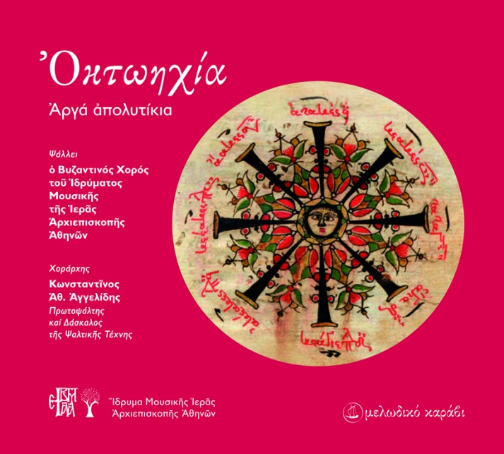 Ο Νέος Δίσκος με ύμνους Θεοφάνη Βατοπαιδινού από το Ίδρυμα Μουσικής Αρχιεπισκοπής Αθηνών