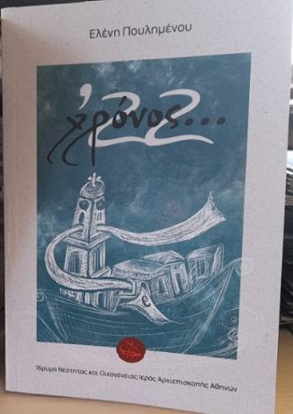 Βιβλιοπαρουσίαση: «Χρόνος …’22»