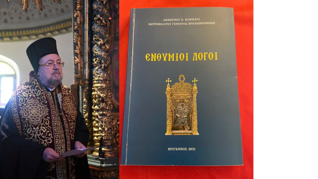 «Ενθύμιοι Λόγοι»: Παρουσίαση βιβλίου του Γέροντος Μητροπολίτου Πριγκηποννήσων Δημητρίου