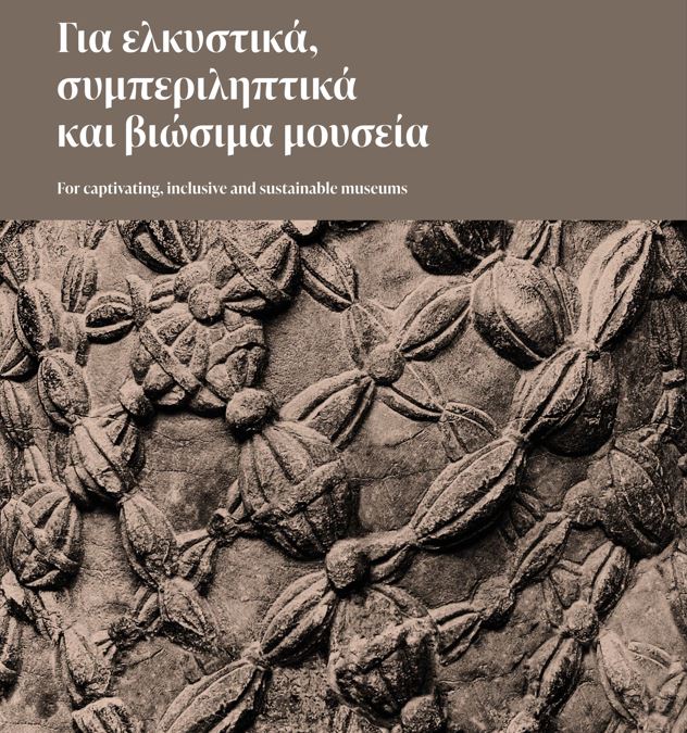 Παρουσίαση οπτικής ταυτότητας του Ελληνικού Συστήματος Αναγνώρισης και Πιστοποίησης Μουσείων