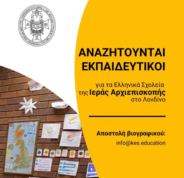 Αναζητούνται εκπαιδευτικοί για τα Σχολεία της Ιεράς Αρχιεπισκοπής Θυατείρων