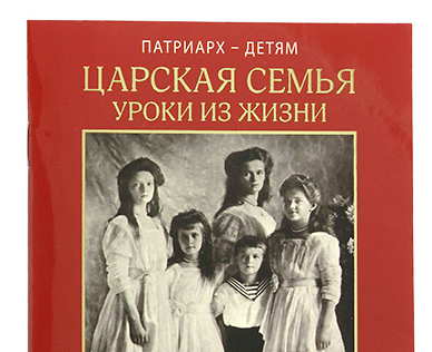 В Издательстве Московской Патриархии вышел календарь школьника на 2023 год «Патриарх — детям. Царская семья. Уроки из жизни»