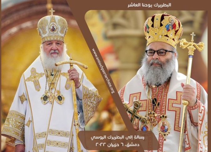 طريرك يوحنا العاشر في رسالةٍ إلى البطريرك الروسي “نصلي لكي يستمر السαيد في منح غبطتكم القوة والحكمة في قيادة الكنيسة الروسية وسط التحديات التي تواجهها اليوم”