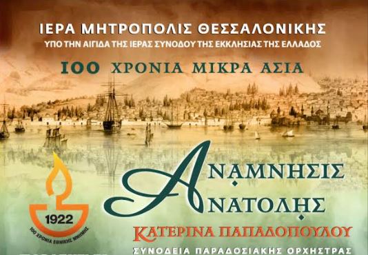 Εκδήλωση μνήμης για τα 100 χρόνια από την Μικρασιατική Καταστροφή στη Νέα Παραλία