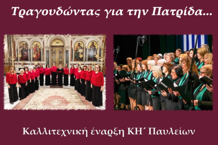Εναρκτήρια Εκδήλωση των ΚΗ΄ Παυλείων με τίτλο: «Τραγουδώντας για την Πατρίδα»