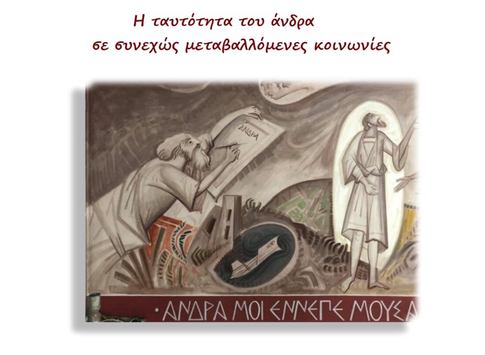 Εσπερίδα: “Η ταυτότητα του άνδρα σε συνεχώς μεταβαλλόμενες κοινωνίες”