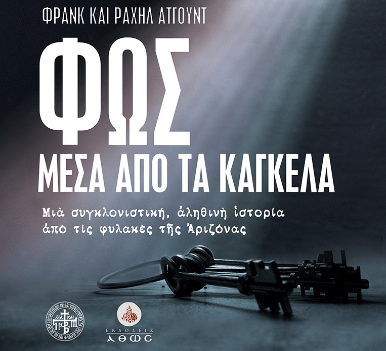 Βιβλίο: “Φως μέσα από τα κάγκελα: Μια συγκλονιστική, αληθινή ιστορία”