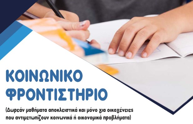 Έναρξη εγγραφών για τους μαθητές της Γ’ Λυκείου στο κοινωνικό φροντιστήριο στα Γιαννιτσά