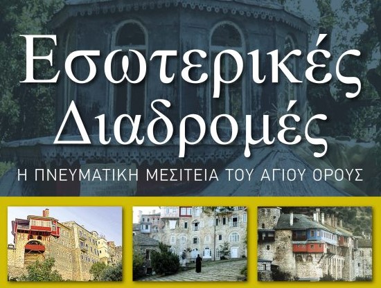 Βιβλιοπαρουσίαση:”Εσωτερικές διαδρομές” στην Αγιορειτική Εστία